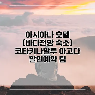 아시아나 호텔 (바다전망 숙소) 코타키나발루 아고다 할인예약 팁