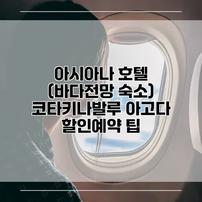 아시아나 호텔 (바다전망 숙소) 코타키나발루 아고다 할인예약 팁