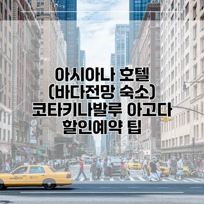 아시아나 호텔 (바다전망 숙소) 코타키나발루 아고다 할인예약 팁