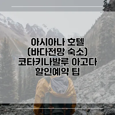 아시아나 호텔 (바다전망 숙소) 코타키나발루 아고다 할인예약 팁
