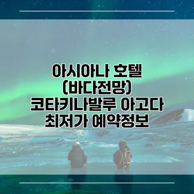 아시아나 호텔 (바다전망) 코타키나발루 아고다 최저가 예약정보