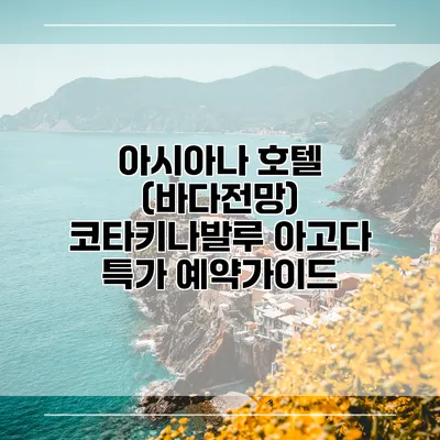 아시아나 호텔 (바다전망) 코타키나발루 아고다 특가 예약가이드