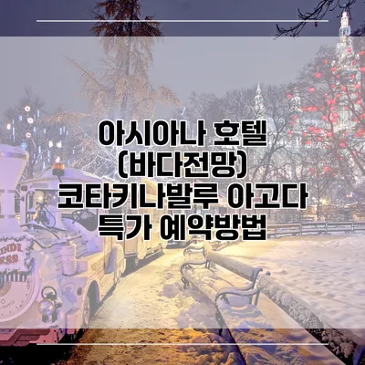 아시아나 호텔 (바다전망) 코타키나발루 아고다 특가 예약방법