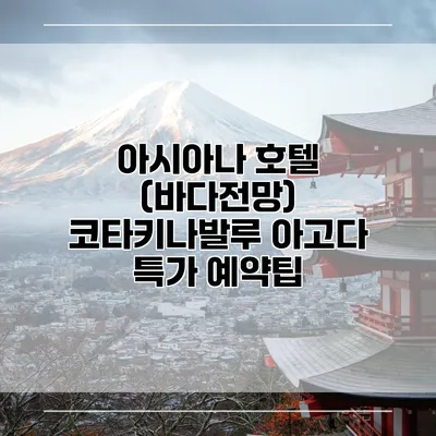 아시아나 호텔 (바다전망) 코타키나발루 아고다 특가 예약팁