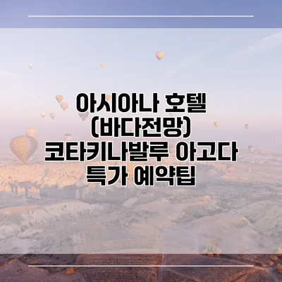 아시아나 호텔 (바다전망) 코타키나발루 아고다 특가 예약팁