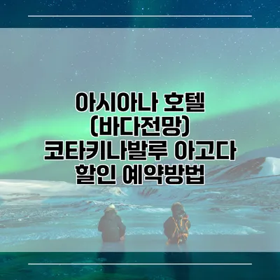 아시아나 호텔 (바다전망) 코타키나발루 아고다 할인 예약방법