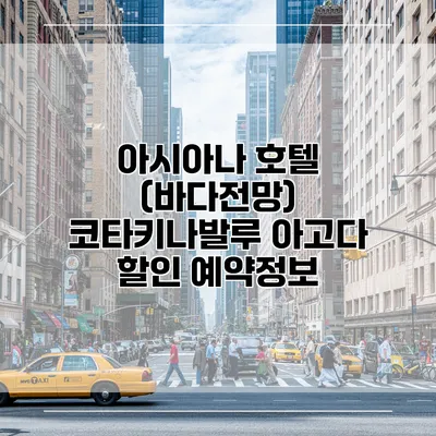 아시아나 호텔 (바다전망) 코타키나발루 아고다 할인 예약정보