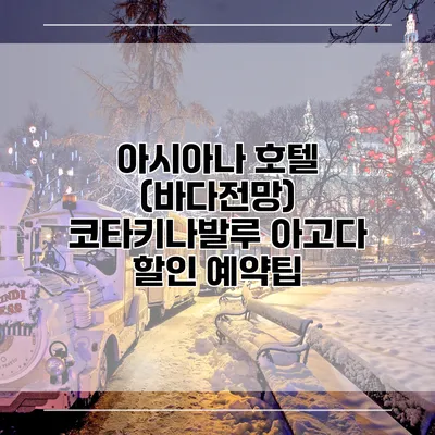 아시아나 호텔 (바다전망) 코타키나발루 아고다 할인 예약팁