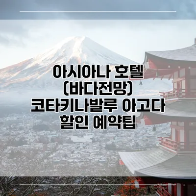 아시아나 호텔 (바다전망) 코타키나발루 아고다 할인 예약팁