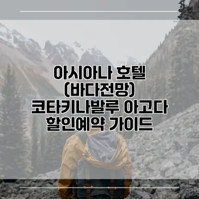 아시아나 호텔 (바다전망) 코타키나발루 아고다 할인예약 가이드