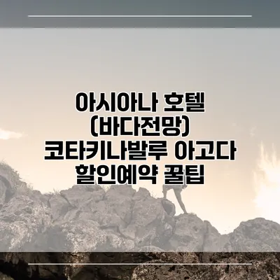 아시아나 호텔 (바다전망) 코타키나발루 아고다 할인예약 꿀팁