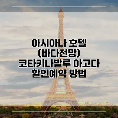아시아나 호텔 (바다전망) 코타키나발루 아고다 할인예약 방법