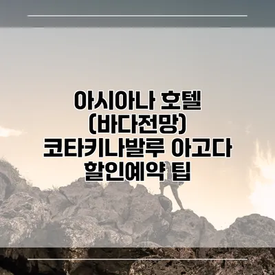 아시아나 호텔 (바다전망) 코타키나발루 아고다 할인예약 팁