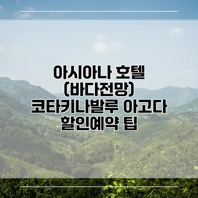 아시아나 호텔 (바다전망) 코타키나발루 아고다 할인예약 팁