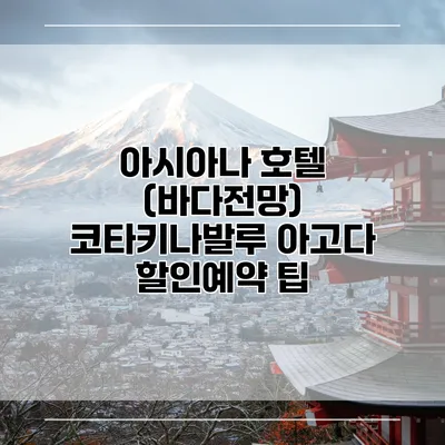 아시아나 호텔 (바다전망) 코타키나발루 아고다 할인예약 팁