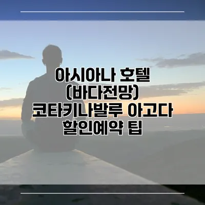 아시아나 호텔 (바다전망) 코타키나발루 아고다 할인예약 팁