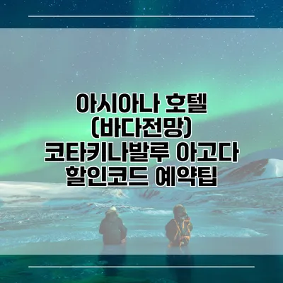 아시아나 호텔 (바다전망) 코타키나발루 아고다 할인코드 예약팁