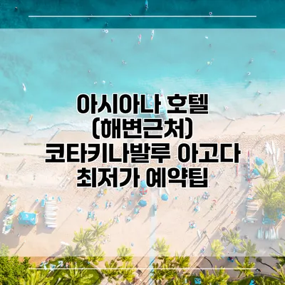 아시아나 호텔 (해변근처) 코타키나발루 아고다 최저가 예약팁