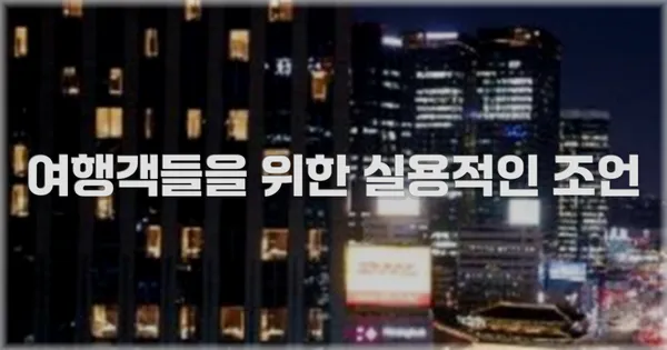 여행객들을 위한 실용적인 조언