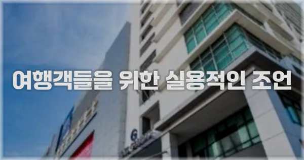 여행객들을 위한 실용적인 조언