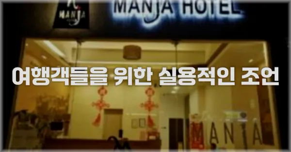 여행객들을 위한 실용적인 조언