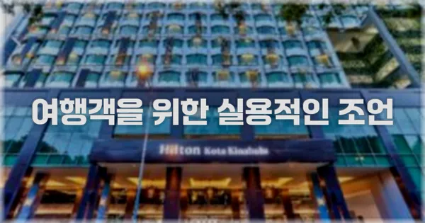 여행객을 위한 실용적인 조언