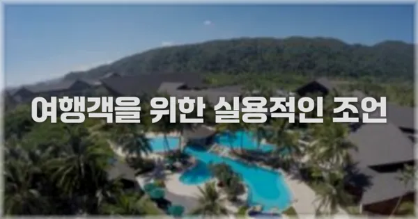 여행객을 위한 실용적인 조언