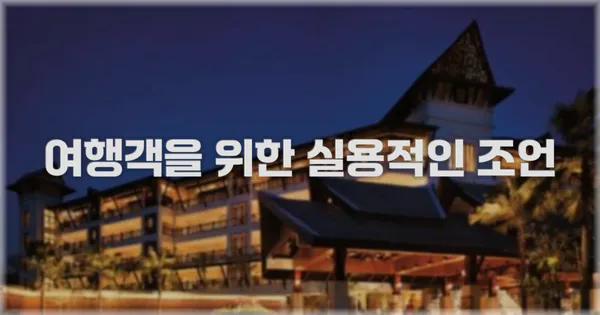 여행객을 위한 실용적인 조언