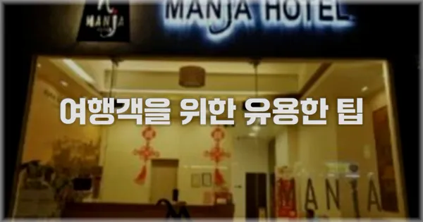 여행객을 위한 유용한 팁