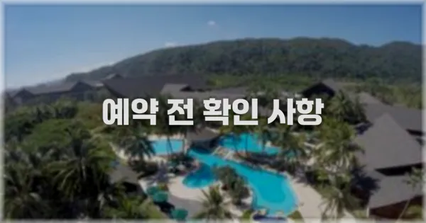 예약 전 확인 사항