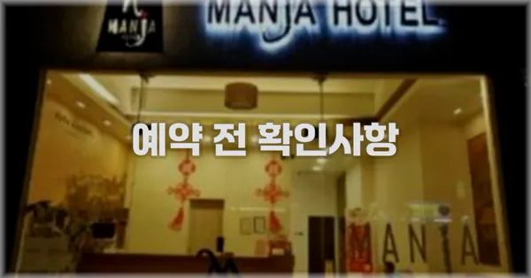 예약 전 확인사항