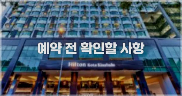 예약 전 확인할 사항