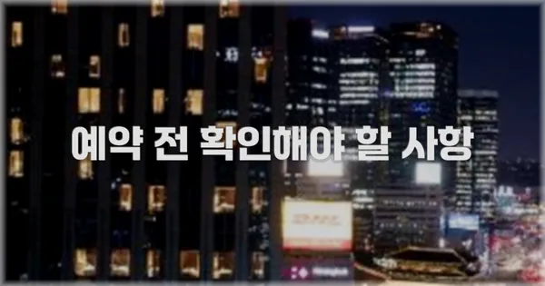 예약 전 확인해야 할 사항