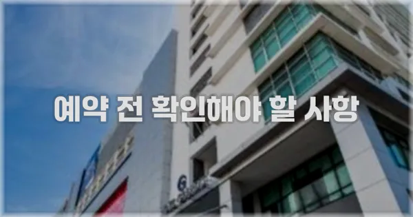 예약 전 확인해야 할 사항