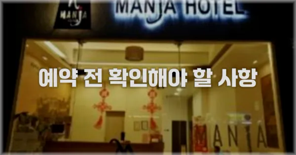 예약 전 확인해야 할 사항