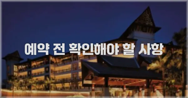 예약 전 확인해야 할 사항