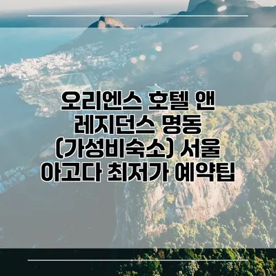 오리엔스 호텔 앤 레지던스 명동 (가성비숙소) 서울 아고다 최저가 예약팁