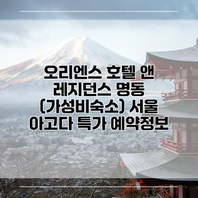 오리엔스 호텔 앤 레지던스 명동 (가성비숙소) 서울 아고다 특가 예약정보