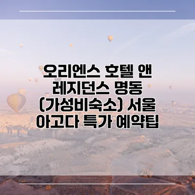 오리엔스 호텔 앤 레지던스 명동 (가성비숙소) 서울 아고다 특가 예약팁