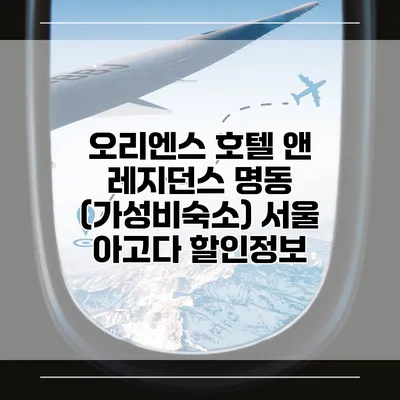 오리엔스 호텔 앤 레지던스 명동 (가성비숙소) 서울 아고다 할인정보