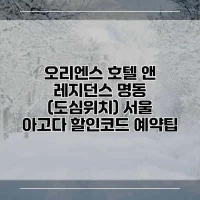 오리엔스 호텔 앤 레지던스 명동 (도심위치) 서울 아고다 할인코드 예약팁