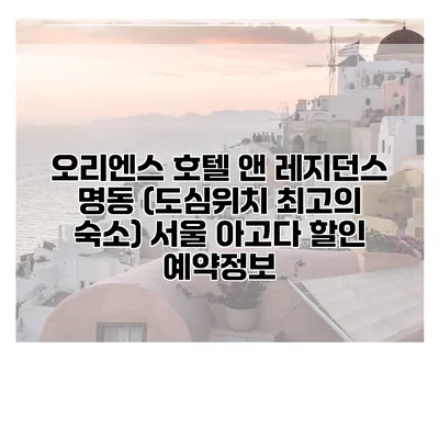 오리엔스 호텔 앤 레지던스 명동 (도심위치 최고의 숙소) 서울 아고다 할인 예약정보