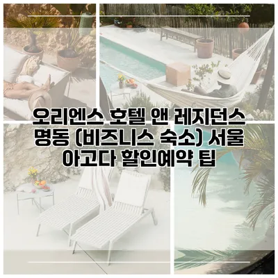 오리엔스 호텔 앤 레지던스 명동 (비즈니스 숙소) 서울 아고다 할인예약 팁