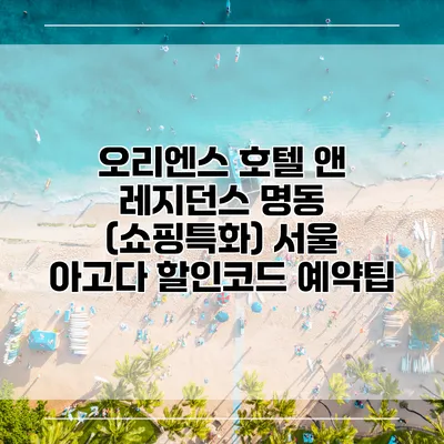 오리엔스 호텔 앤 레지던스 명동 (쇼핑특화) 서울 아고다 할인코드 예약팁