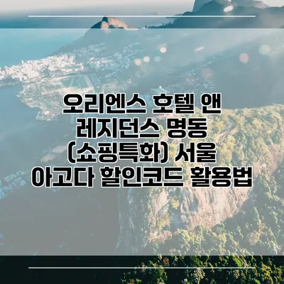 오리엔스 호텔 앤 레지던스 명동 (쇼핑특화) 서울 아고다 할인코드 활용법