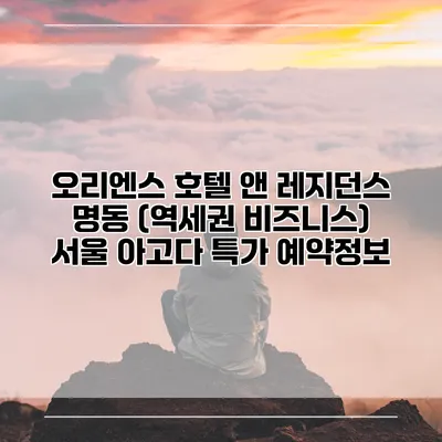 오리엔스 호텔 앤 레지던스 명동 (역세권 비즈니스) 서울 아고다 특가 예약정보