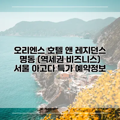 오리엔스 호텔 앤 레지던스 명동 (역세권 비즈니스) 서울 아고다 특가 예약정보