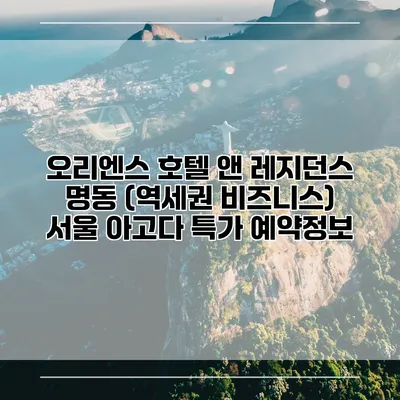 오리엔스 호텔 앤 레지던스 명동 (역세권 비즈니스) 서울 아고다 특가 예약정보