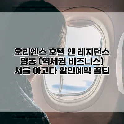 오리엔스 호텔 앤 레지던스 명동 (역세권 비즈니스) 서울 아고다 할인예약 꿀팁