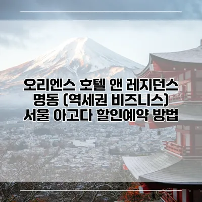 오리엔스 호텔 앤 레지던스 명동 (역세권 비즈니스) 서울 아고다 할인예약 방법